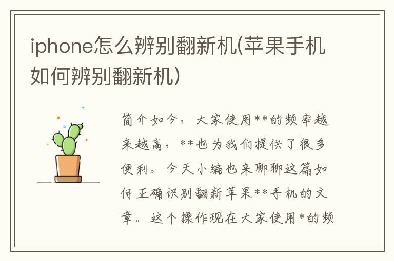 iphone怎么辨别翻新机(苹果手机如何辨别翻新机)