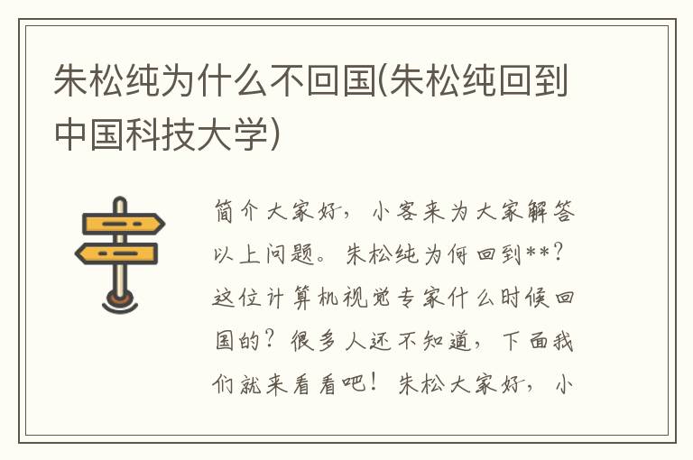 朱松纯为什么不回国(朱松纯回到中国科技大学)