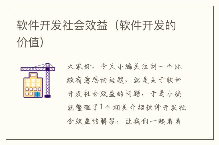 软件开发社会效益（软件开发的价值）