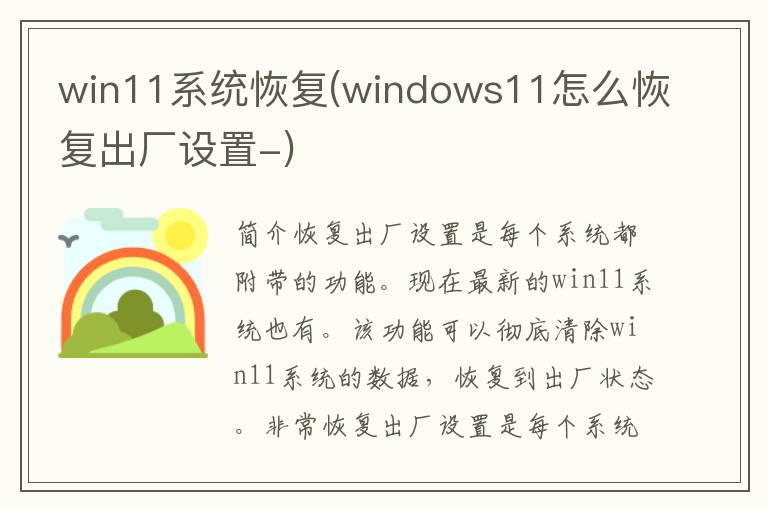 win11系统恢复(windows11怎么恢复出厂设置-)