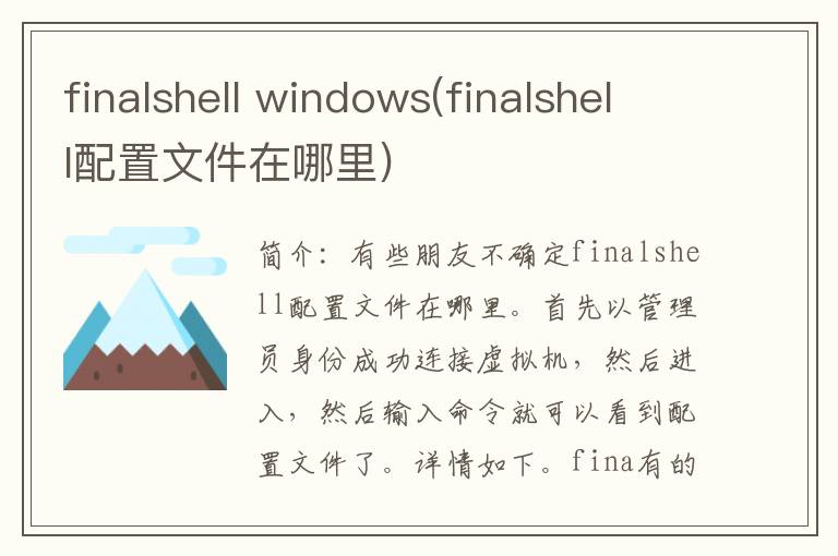 finalshell windows(finalshell配置文件在哪里)