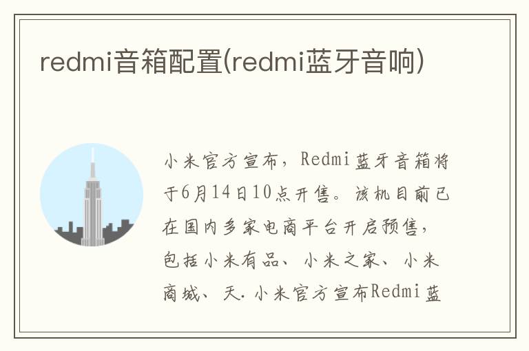 redmi音箱配置(redmi蓝牙音响)