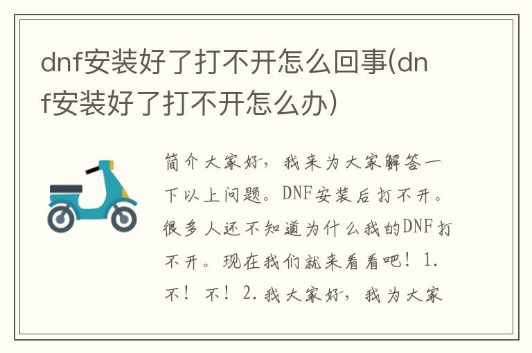 dnf安装好了打不开怎么回事(dnf安装好了打不开怎么办)