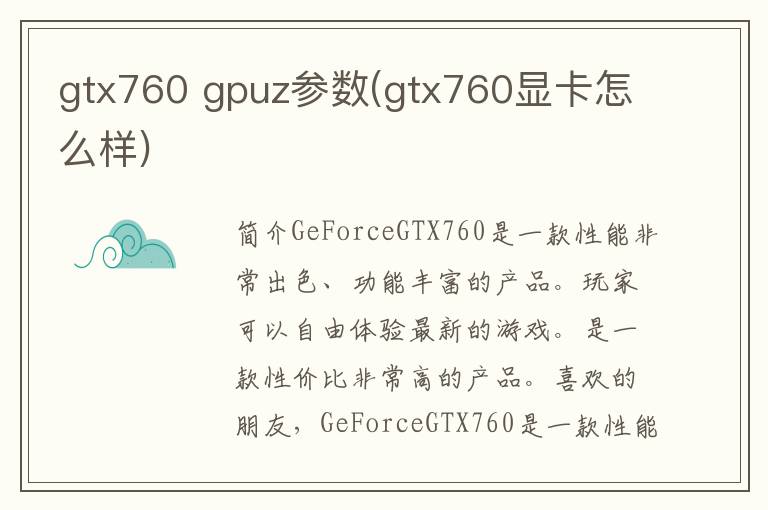 gtx760 gpuz参数(gtx760显卡怎么样)