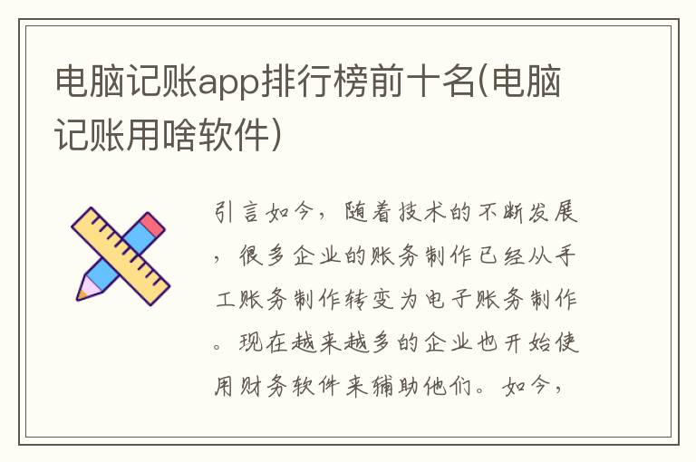 电脑记账app排行榜前十名(电脑记账用啥软件)