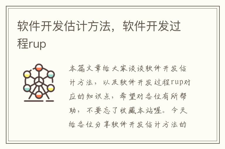 软件开发估计方法，软件开发过程rup