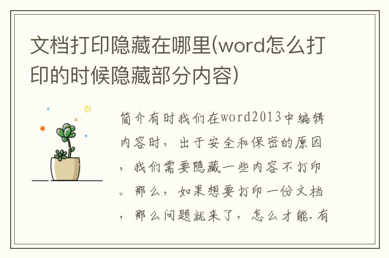 文档打印隐藏在哪里(word怎么打印的时候隐藏部分内容)