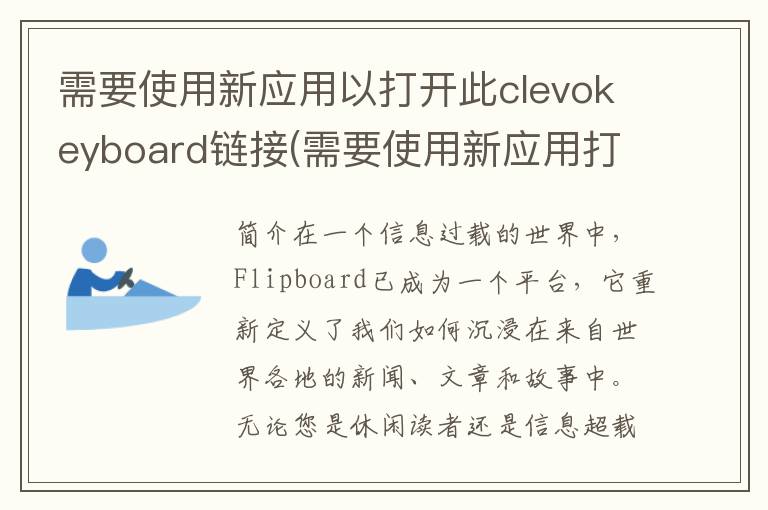 需要使用新应用以打开此clevokeyboard链接(需要使用新应用打开feedback)