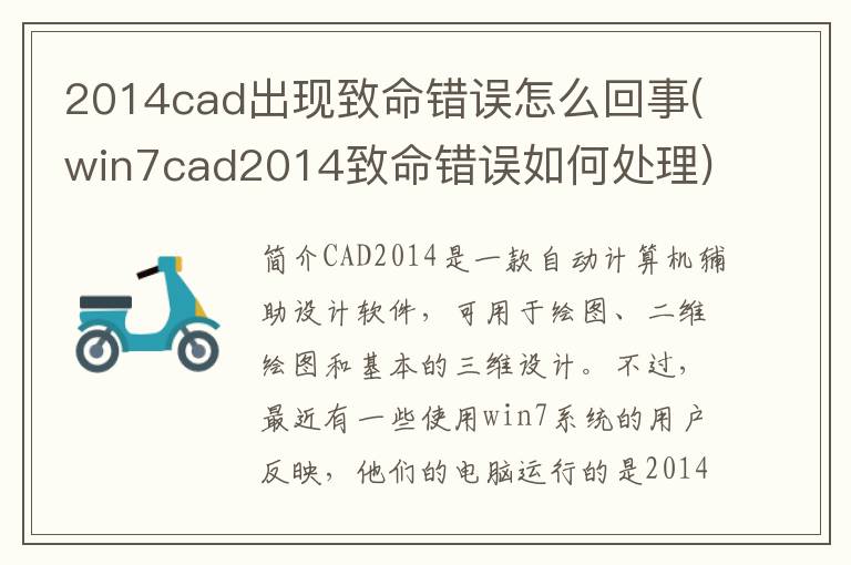 2014cad出现致命错误怎么回事(win7cad2014致命错误如何处理)