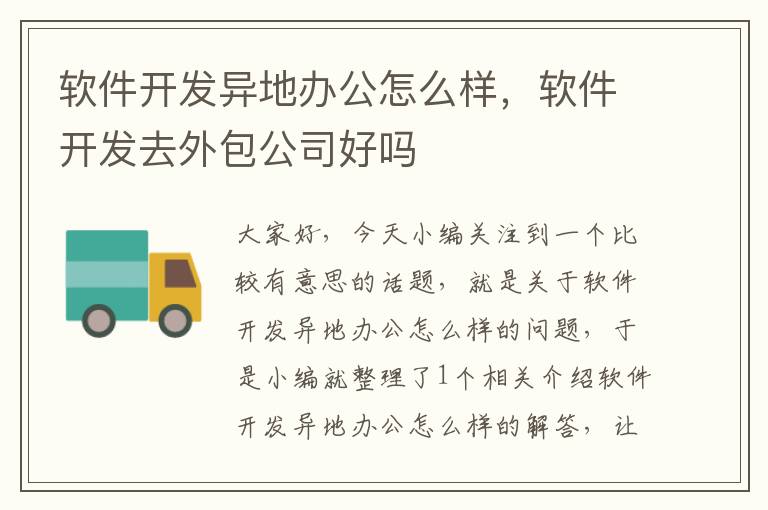 软件开发异地办公怎么样，软件开发去外包公司好吗