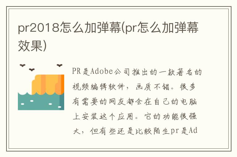 pr2018怎么加弹幕(pr怎么加弹幕效果)