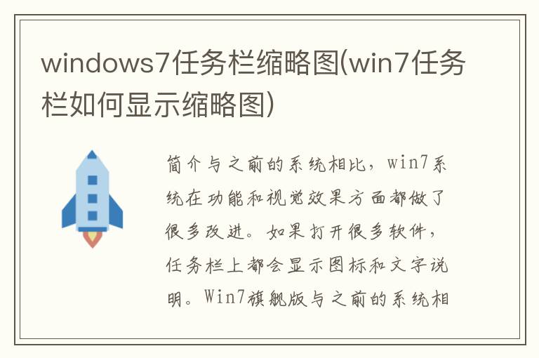 windows7任务栏缩略图(win7任务栏如何显示缩略图)