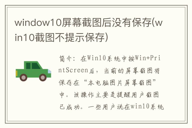 window10屏幕截图后没有保存(win10截图不提示保存)