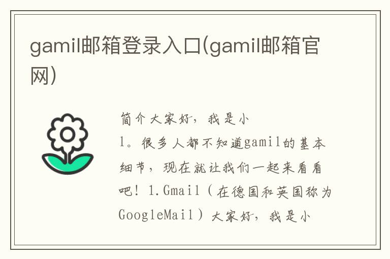 gamil邮箱登录入口(gamil邮箱官网)