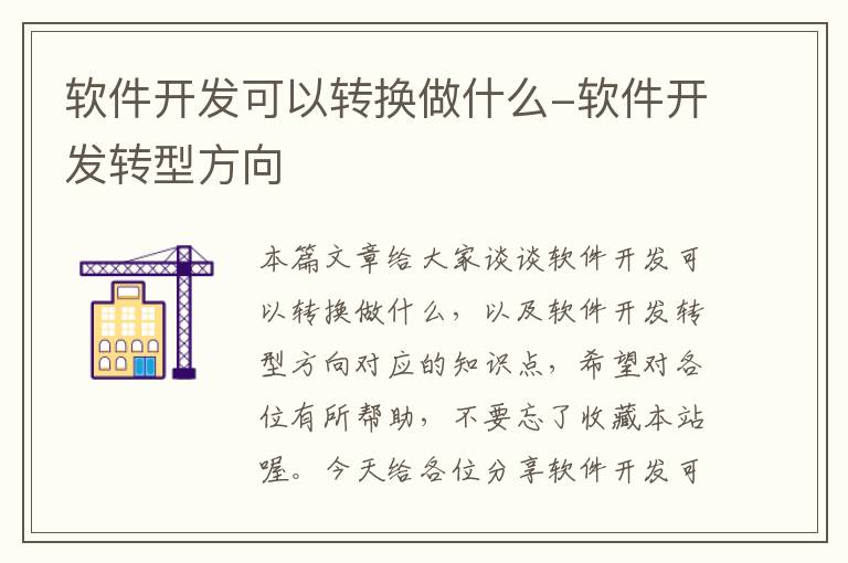 软件开发可以转换做什么-软件开发转型方向