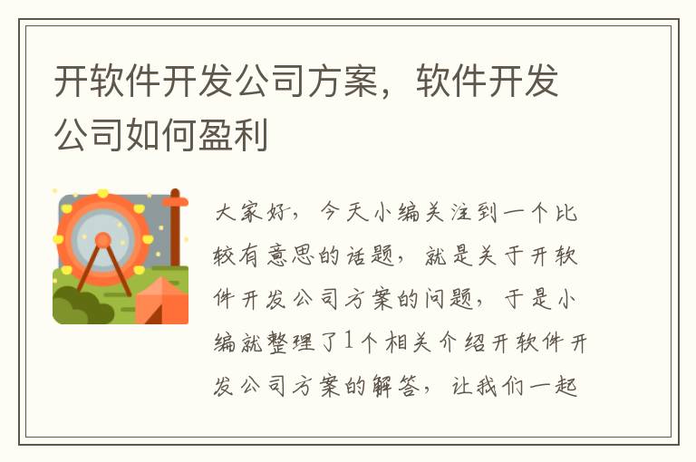 开软件开发公司方案，软件开发公司如何盈利