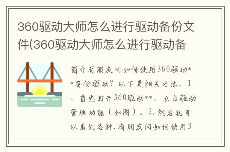 360驱动大师怎么进行驱动备份文件(360驱动大师怎么进行驱动备份)