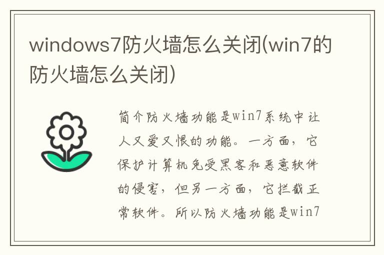 windows7防火墙怎么关闭(win7的防火墙怎么关闭)