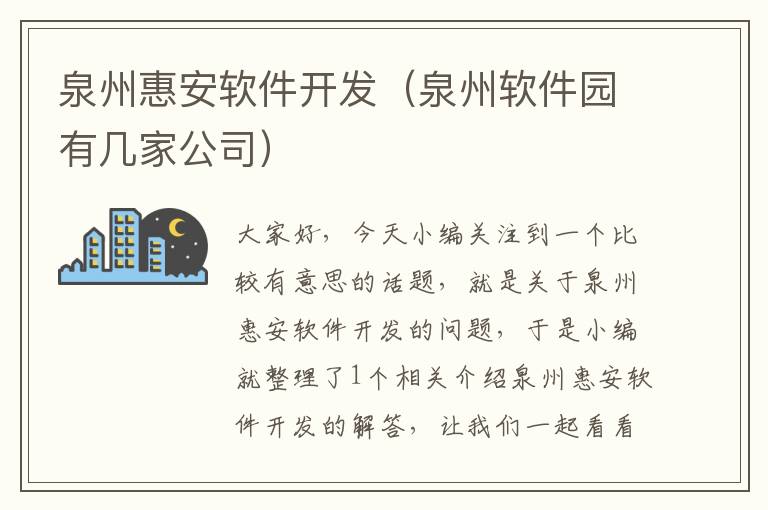 泉州惠安软件开发（泉州软件园有几家公司）