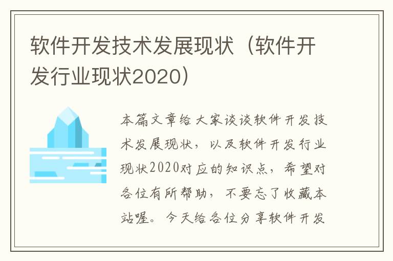 软件开发技术发展现状（软件开发行业现状2020）