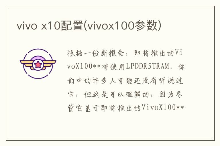 vivo x10配置(vivox100参数)