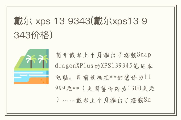 戴尔 xps 13 9343(戴尔xps13 9343价格)