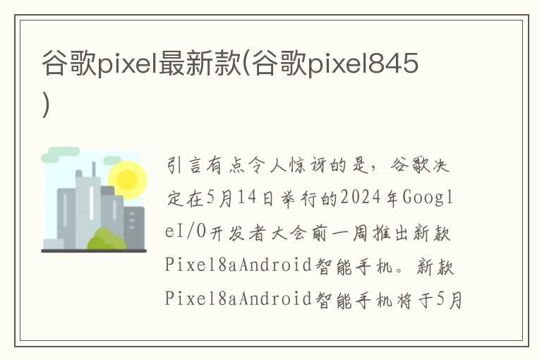 谷歌pixel最新款(谷歌pixel845)