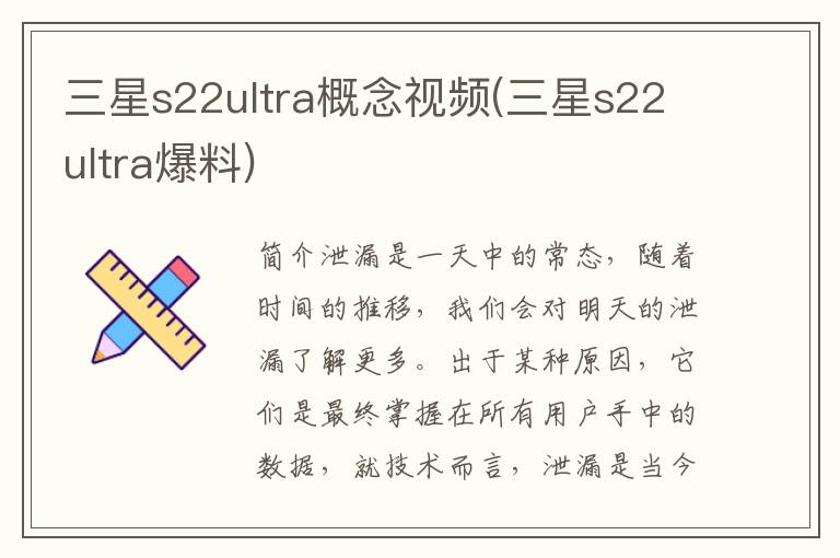 三星s22ultra概念视频(三星s22ultra爆料)