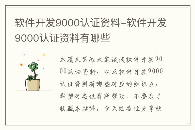 软件开发9000认证资料-软件开发9000认证资料有哪些