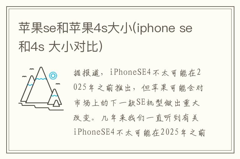 苹果se和苹果4s大小(iphone se和4s 大小对比)