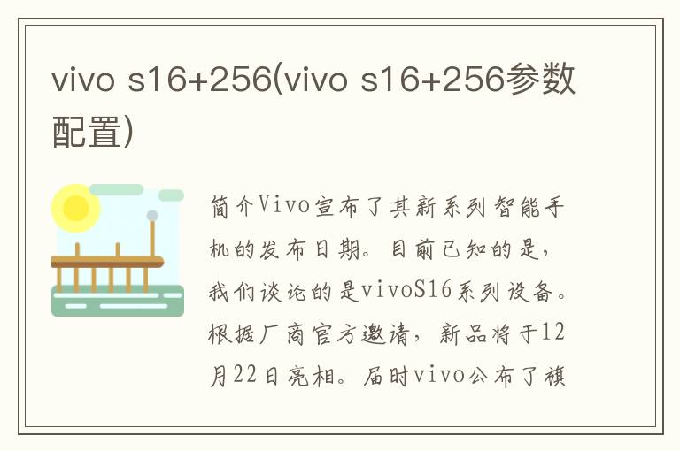 vivo s16+256(vivo s16+256参数配置)