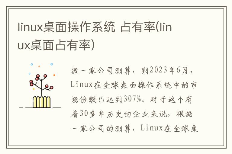 linux桌面操作系统 占有率(linux桌面占有率)