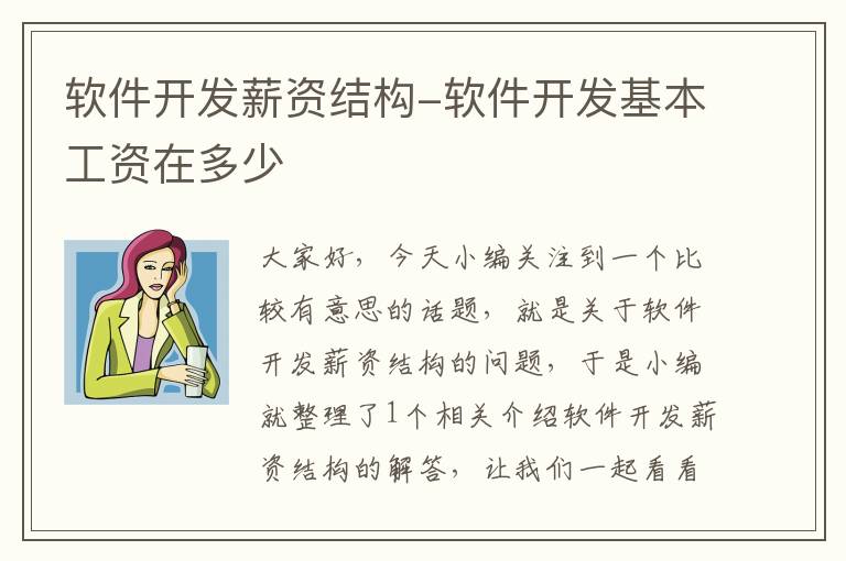 软件开发薪资结构-软件开发基本工资在多少