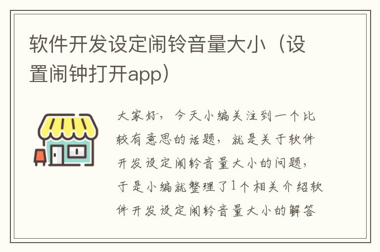 软件开发设定闹铃音量大小（设置闹钟打开app）