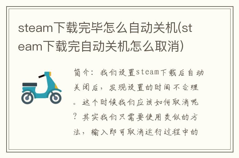 steam下载完毕怎么自动关机(steam下载完自动关机怎么取消)