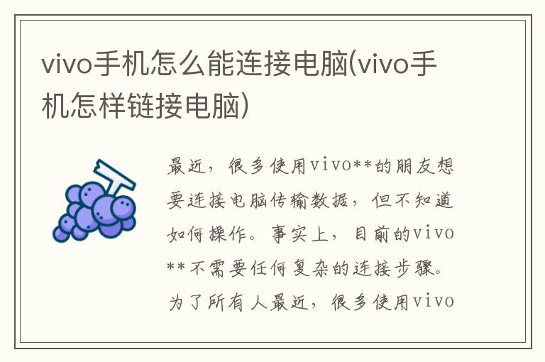 vivo手机怎么能连接电脑(vivo手机怎样链接电脑)