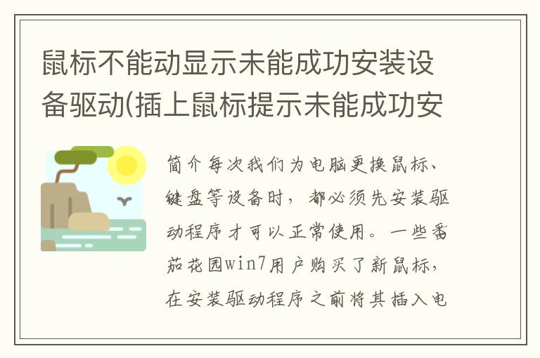 鼠标不能动显示未能成功安装设备驱动(插上鼠标提示未能成功安装驱动)