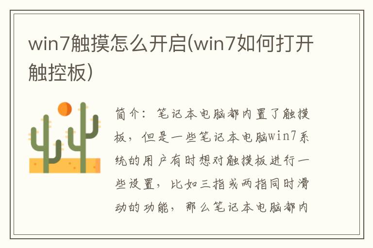 win7触摸怎么开启(win7如何打开触控板)