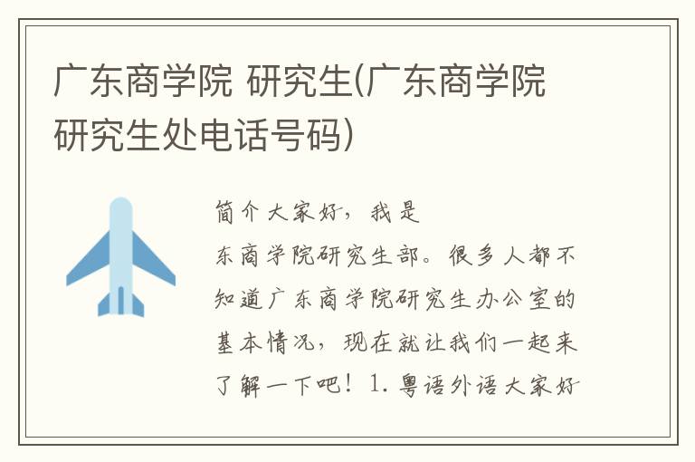 广东商学院 研究生(广东商学院研究生处电话号码)