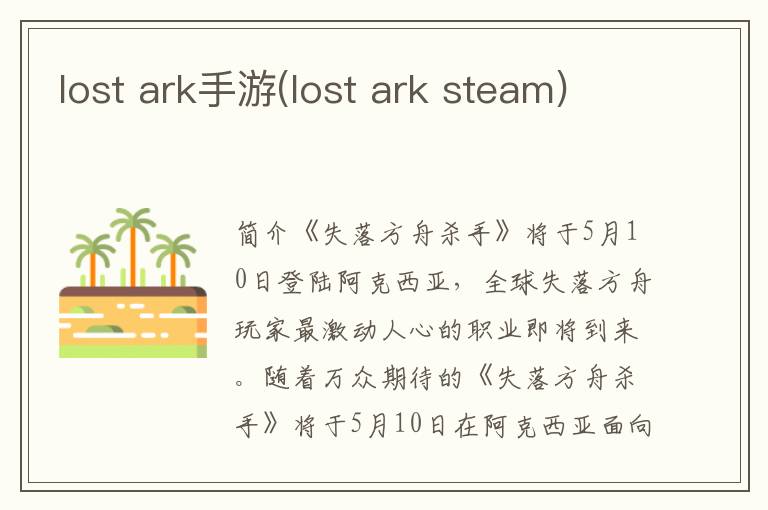 lost ark手游(lost ark steam)