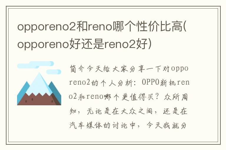 opporeno2和reno哪个性价比高(opporeno好还是reno2好)