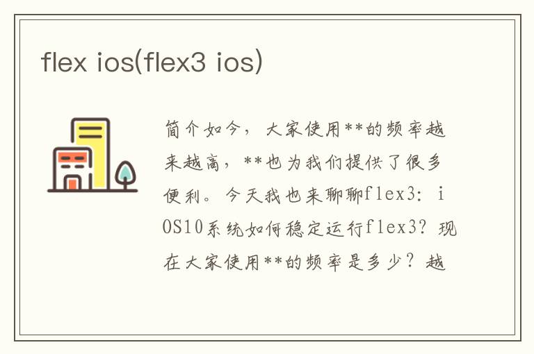 flex ios(flex3 ios)