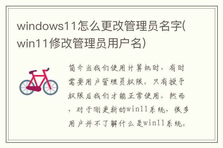 windows11怎么更改管理员名字(win11修改管理员用户名)