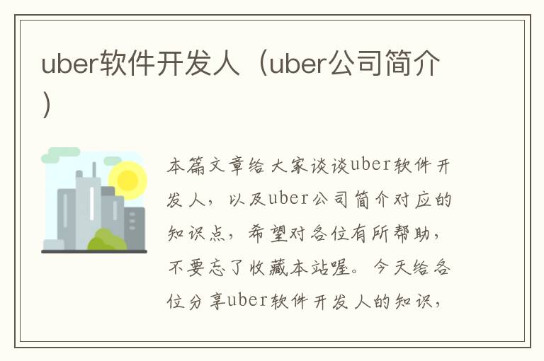 uber软件开发人（uber公司简介）