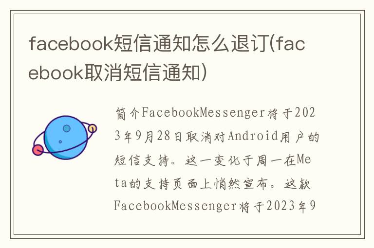 facebook短信通知怎么退订(facebook取消短信通知)