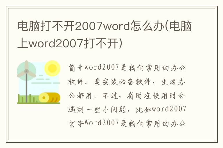 电脑打不开2007word怎么办(电脑上word2007打不开)