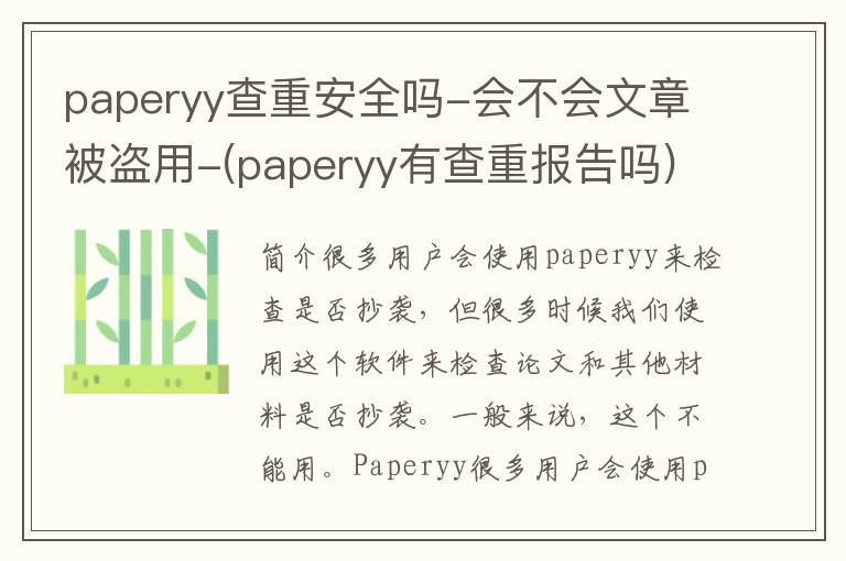 paperyy查重安全吗-会不会文章被盗用-(paperyy有查重报告吗)