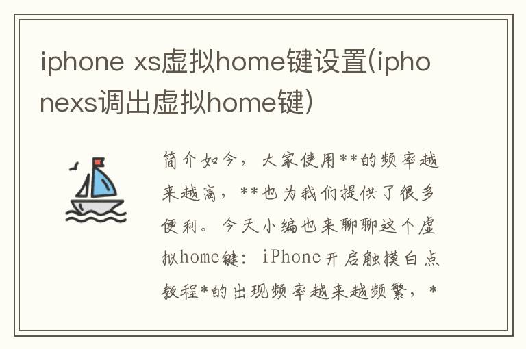 iphone xs虚拟home键设置(iphonexs调出虚拟home键)