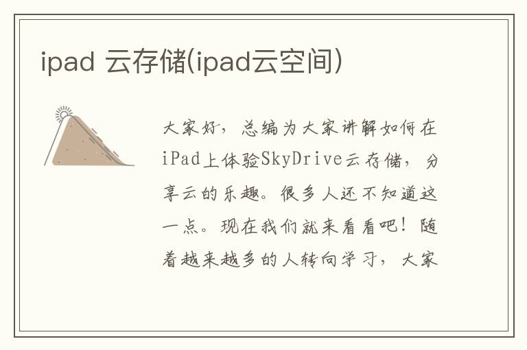 ipad 云存储(ipad云空间)