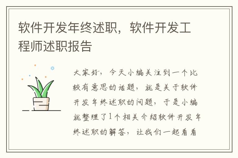 软件开发年终述职，软件开发工程师述职报告